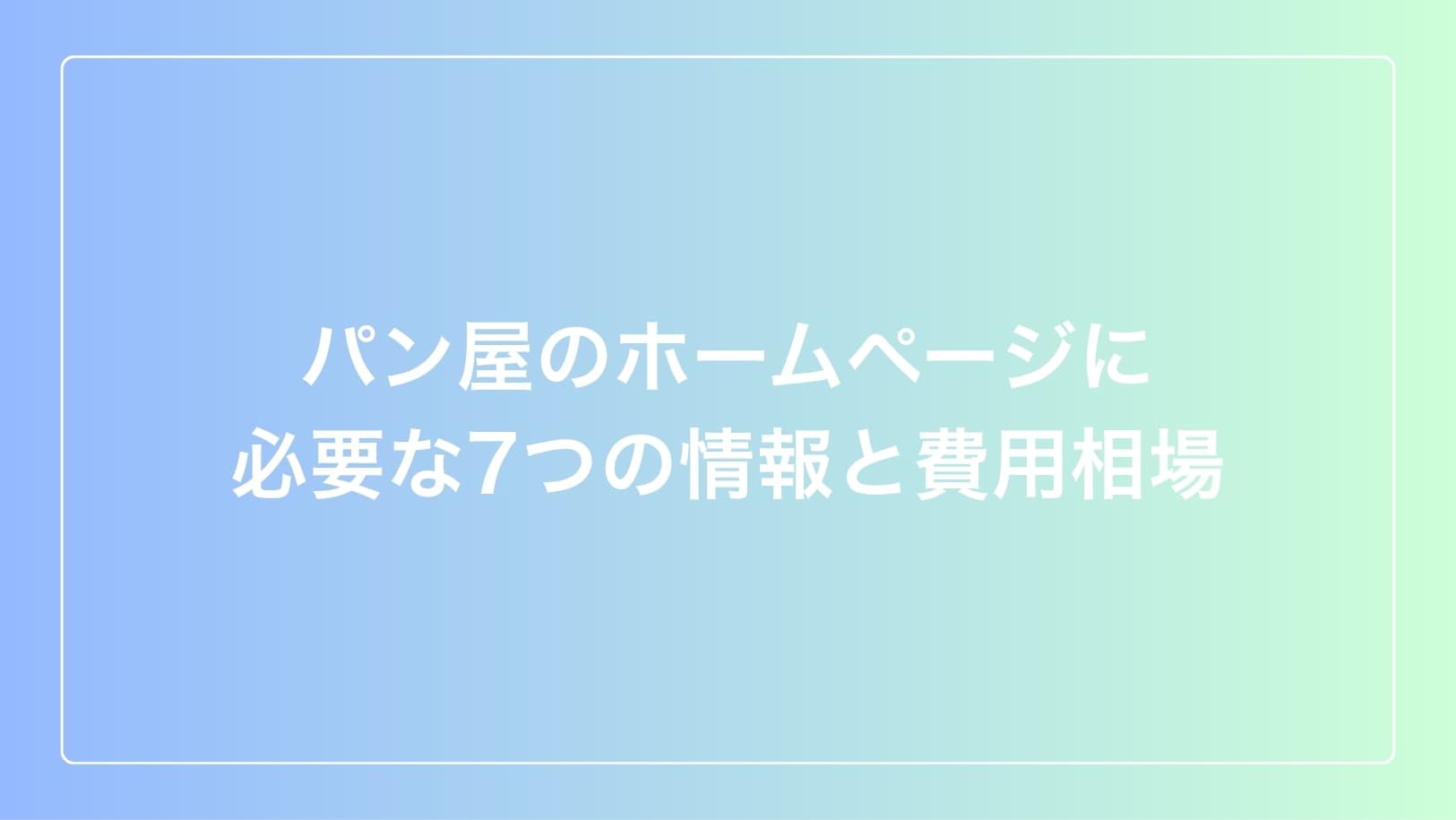 パン屋のホームページに必要な7つの情報と費用相場のイメージ