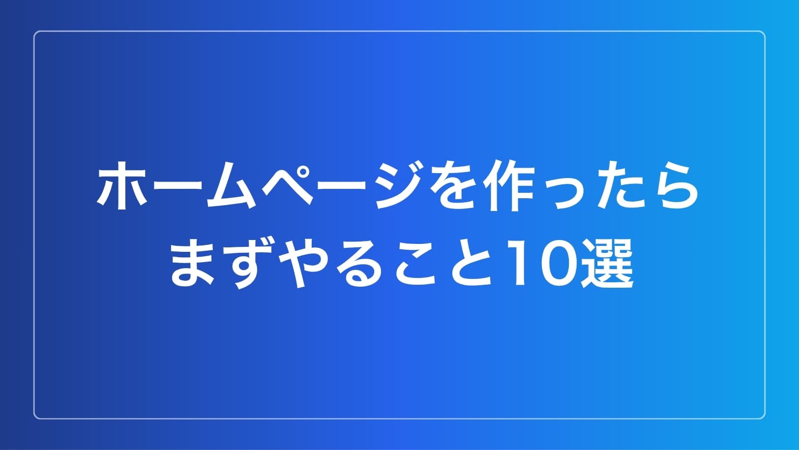 ホームページを作ったらまずやること10選イメージ