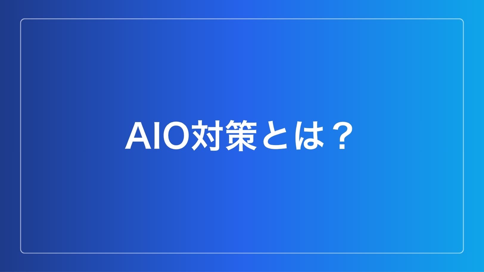 AIO対策とは?個人事業主・店舗オーナーが今すぐできる具体的な方法のイメージ