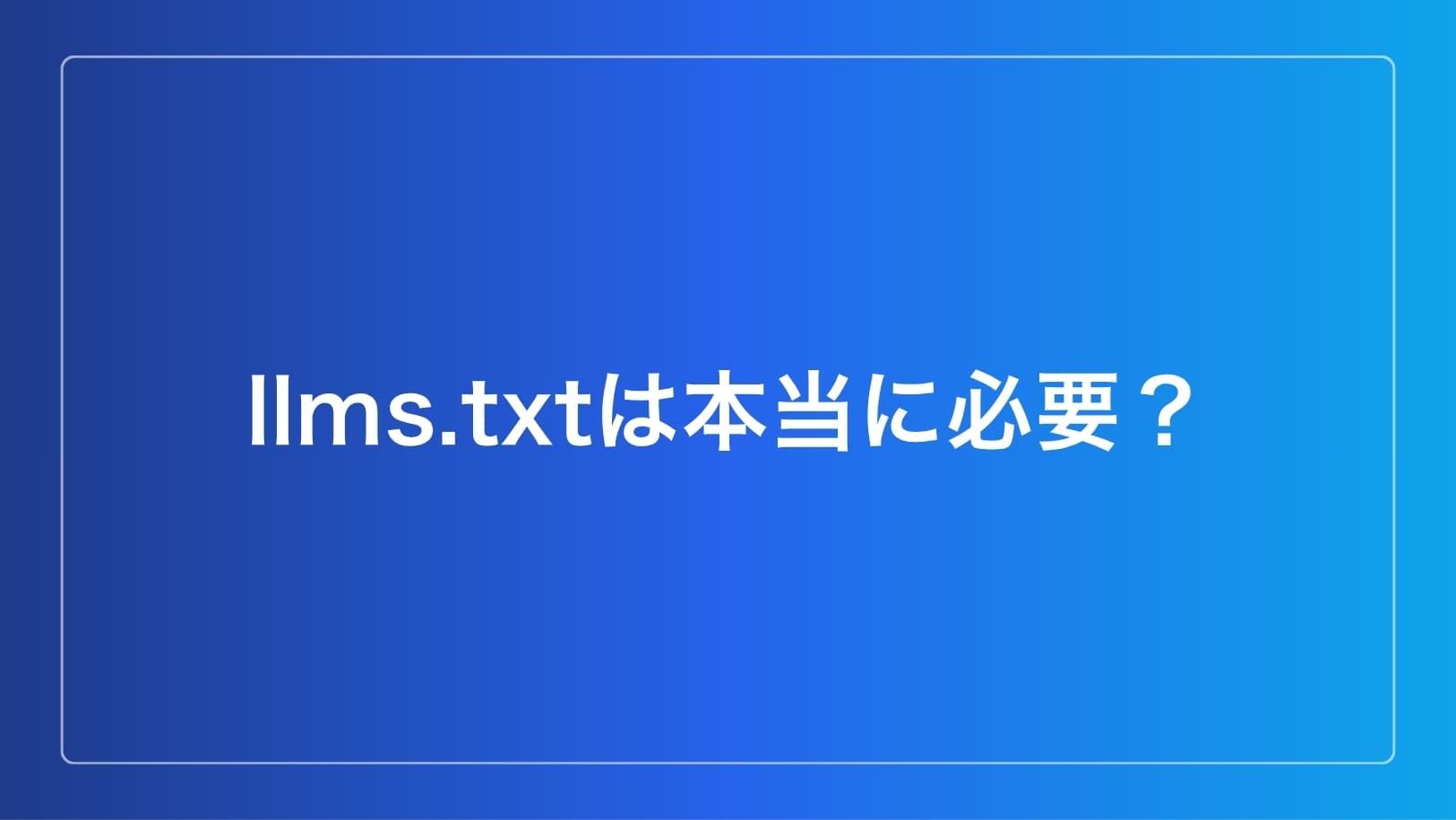 llms.txtについて解説するイメージ