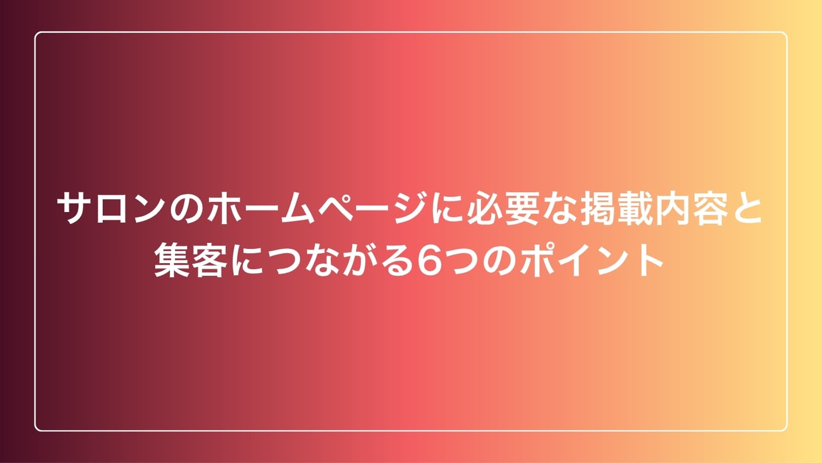 サロンのホームページに必要な要素を解説するイメージ