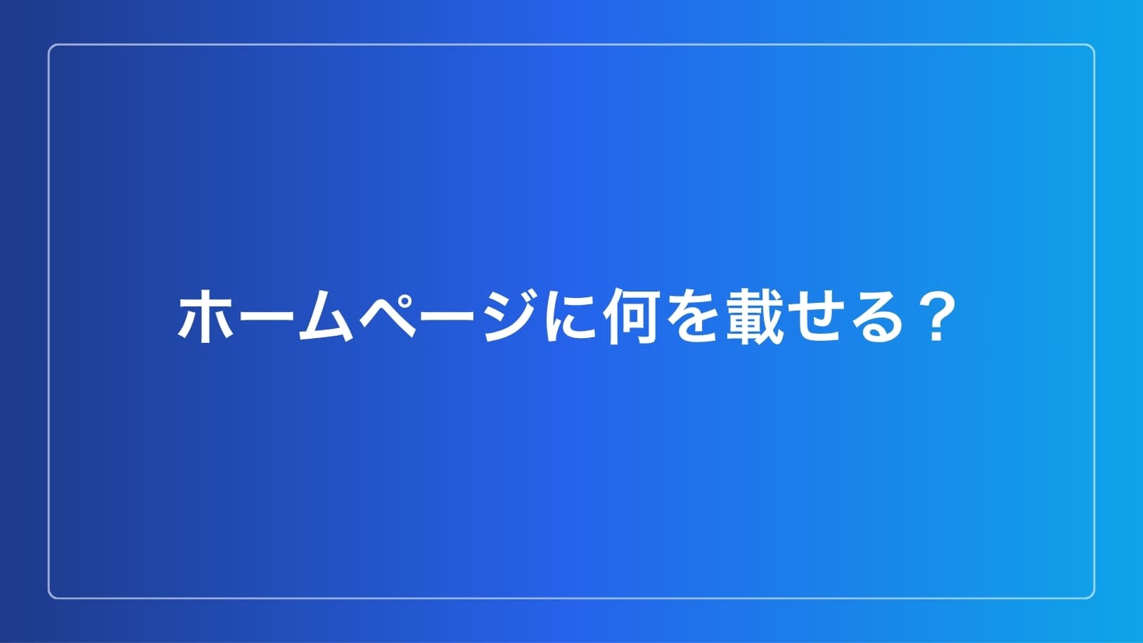 ホームページに必要なページと掲載内容の一覧イメージ