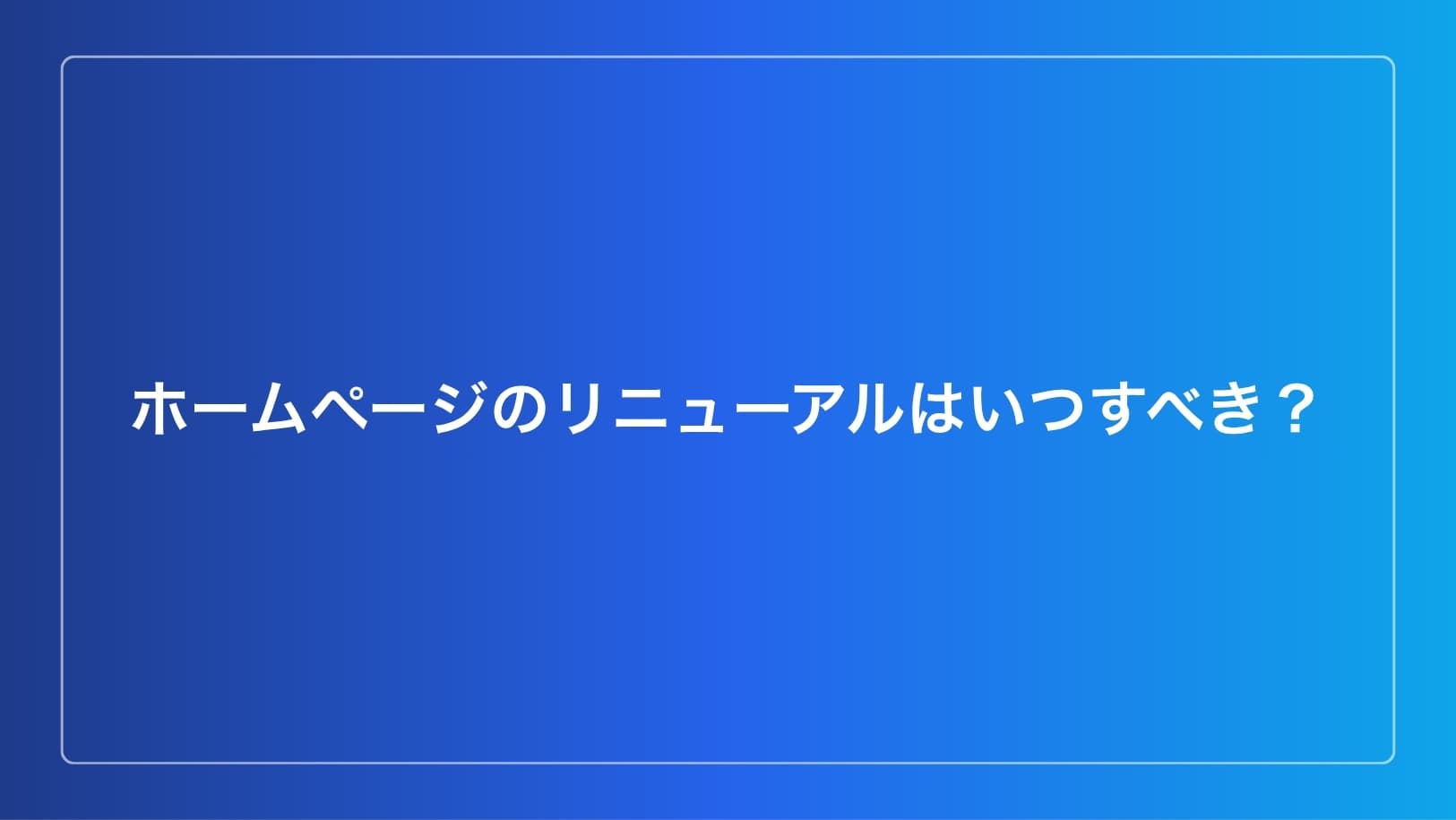 ホームページリニューアルのタイミングと費用・進め方の解説イメージ