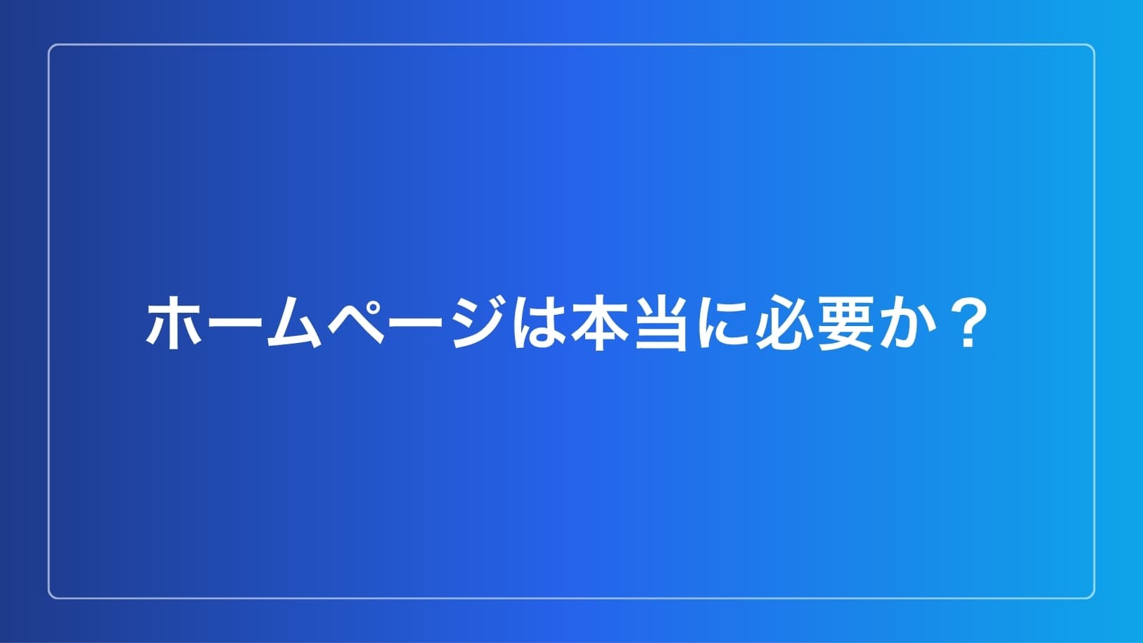ホームページは本当に必要か?インスタ・SNSとの違いと持つべき理由を解説のイメージ