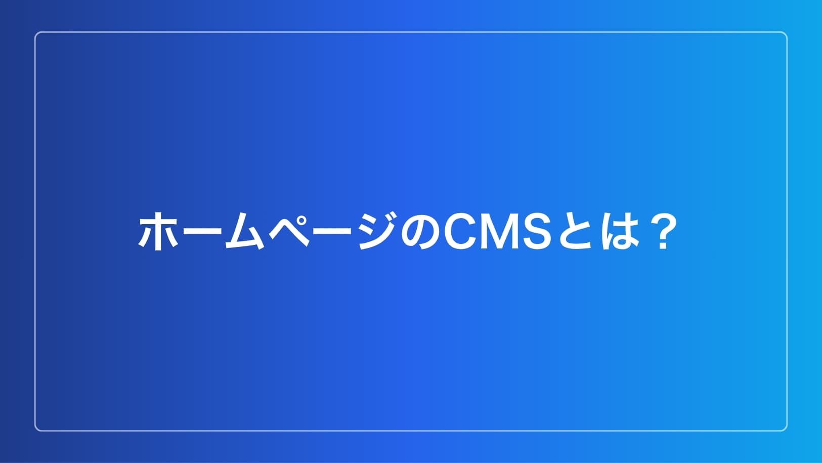 ホームページのCMSとは?種類・メリット・費用をわかりやすく解説イメージ