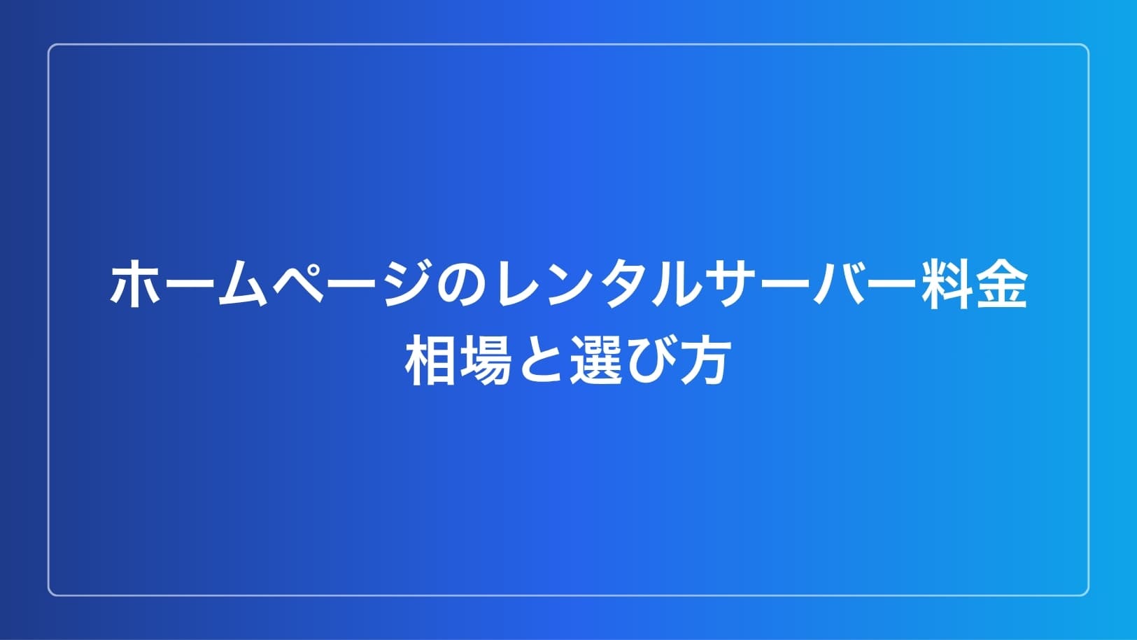 ホームページのレンタルサーバー料金相場と選び方イメージ
