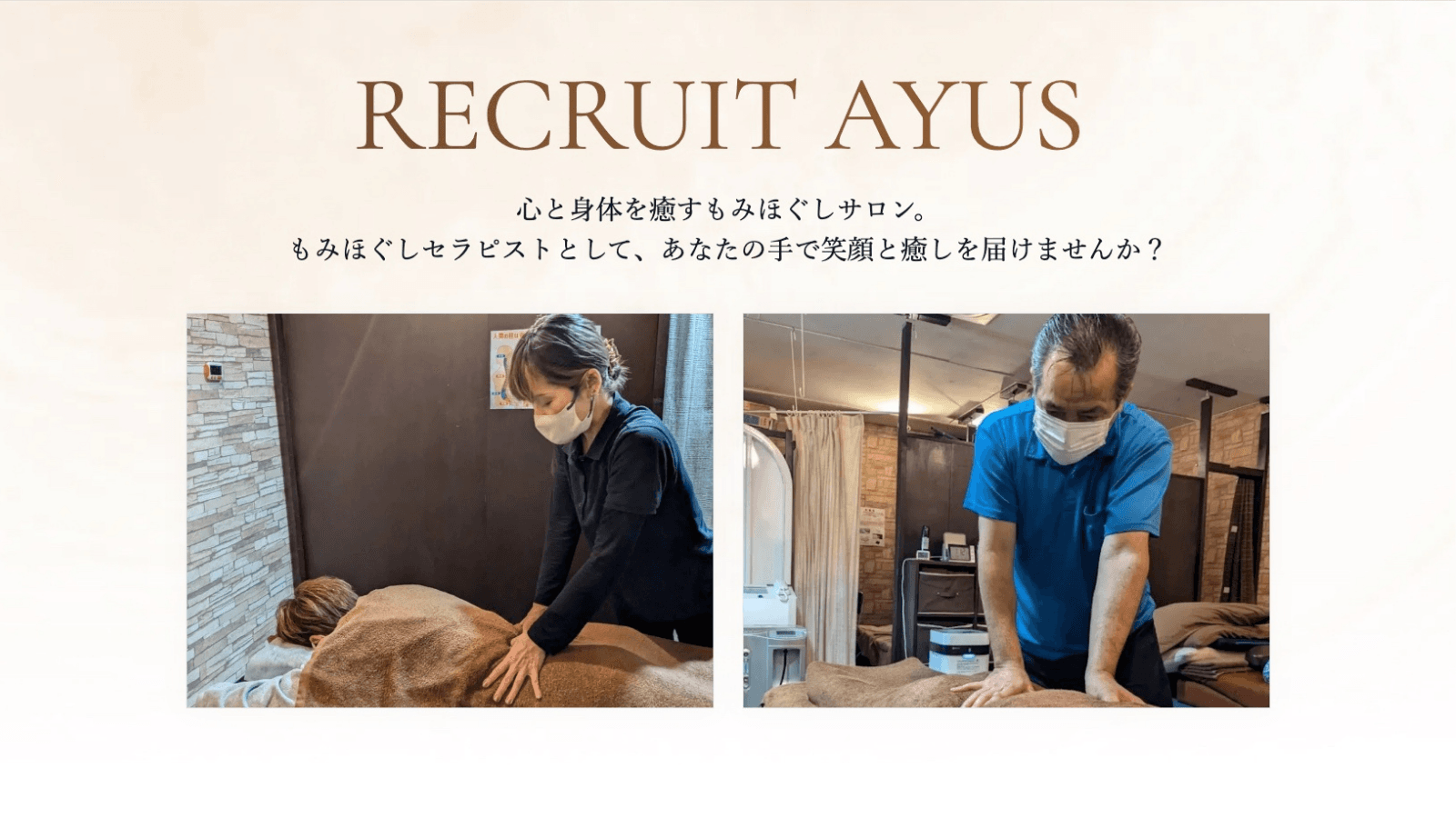 全身もみほぐしアーユス様 採用サイト
