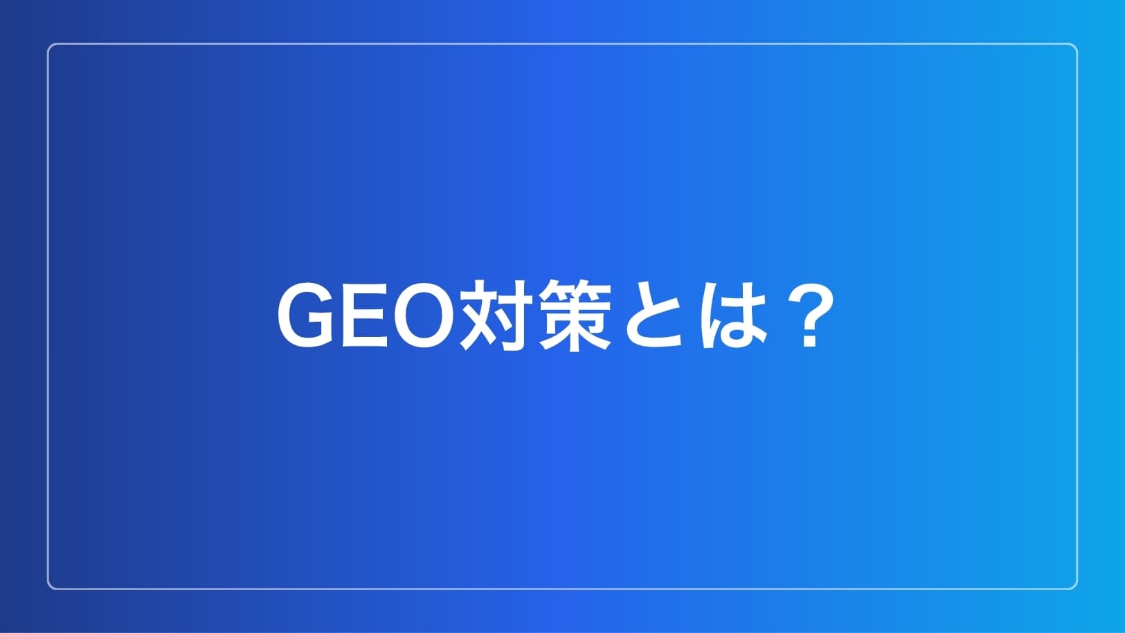 GEO対策とは?のイメージ