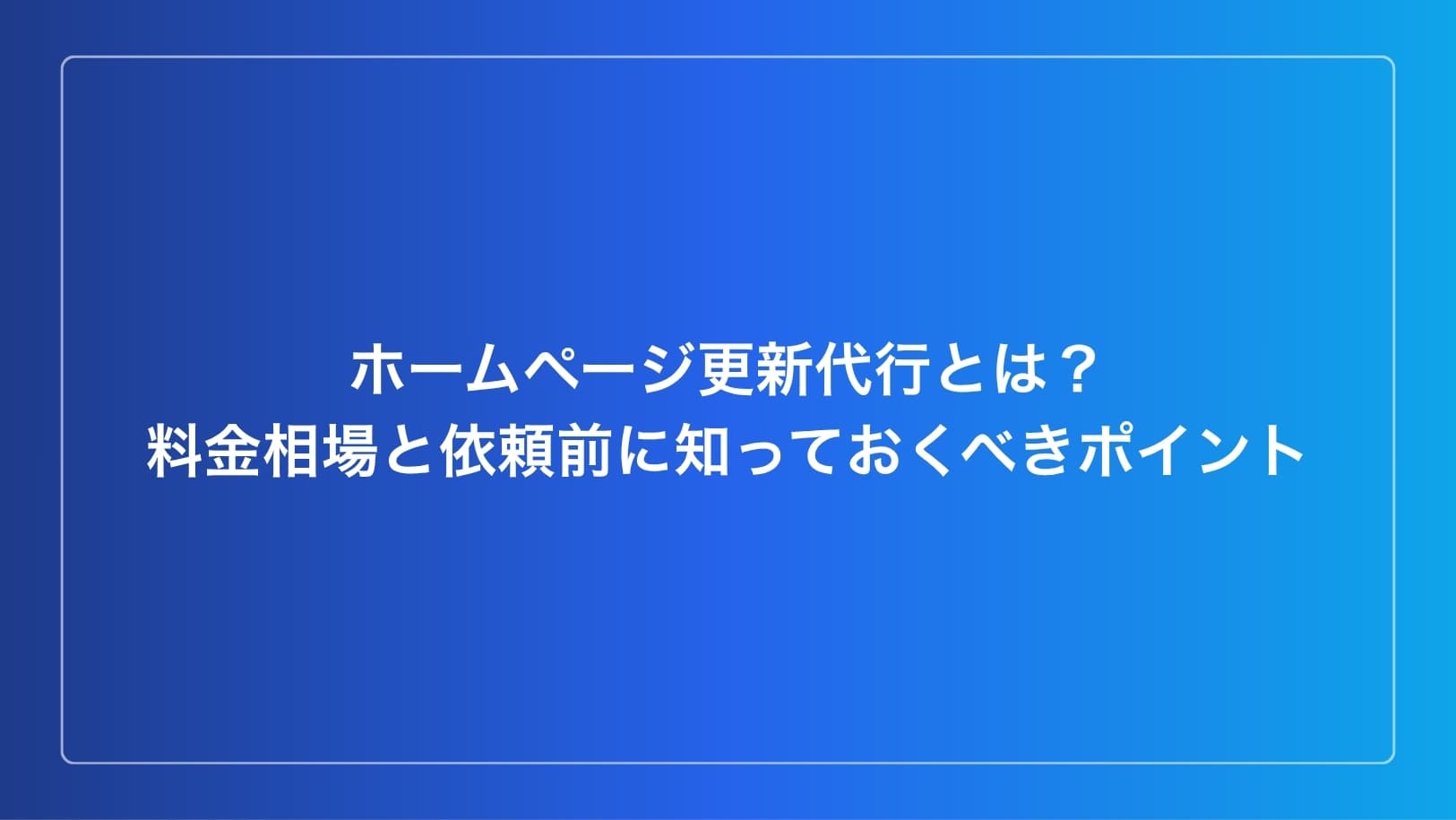 ホームページ更新代行とは?料金相場と依頼前に知っておくべきポイントのイメージ