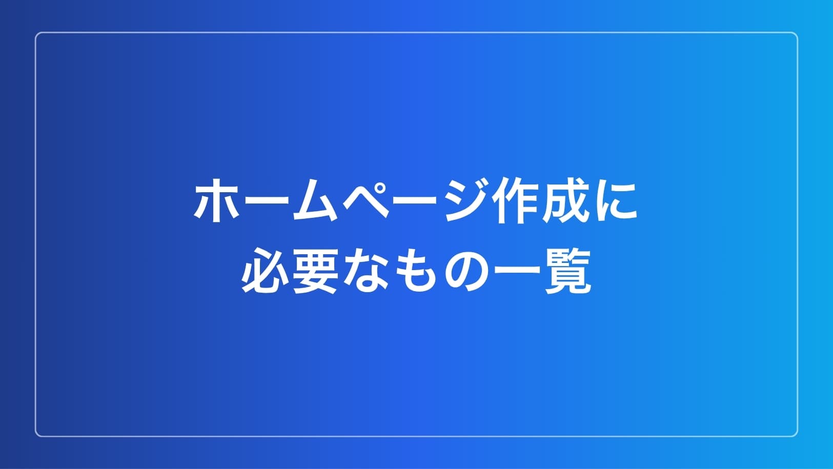 ホームページ作成に必要なもの一覧のイメージ