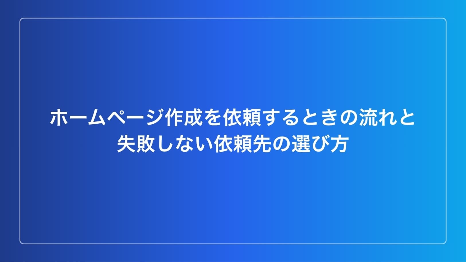 ホームページ作成依頼の流れと依頼先選び方の解説イメージ