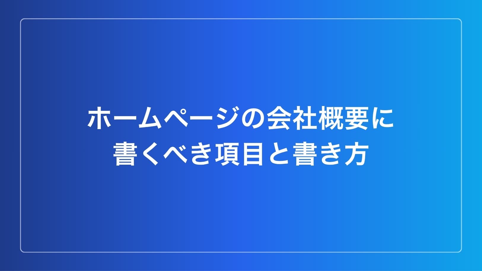 ホームページの会社概要に書くべき項目と書き方のイメージ