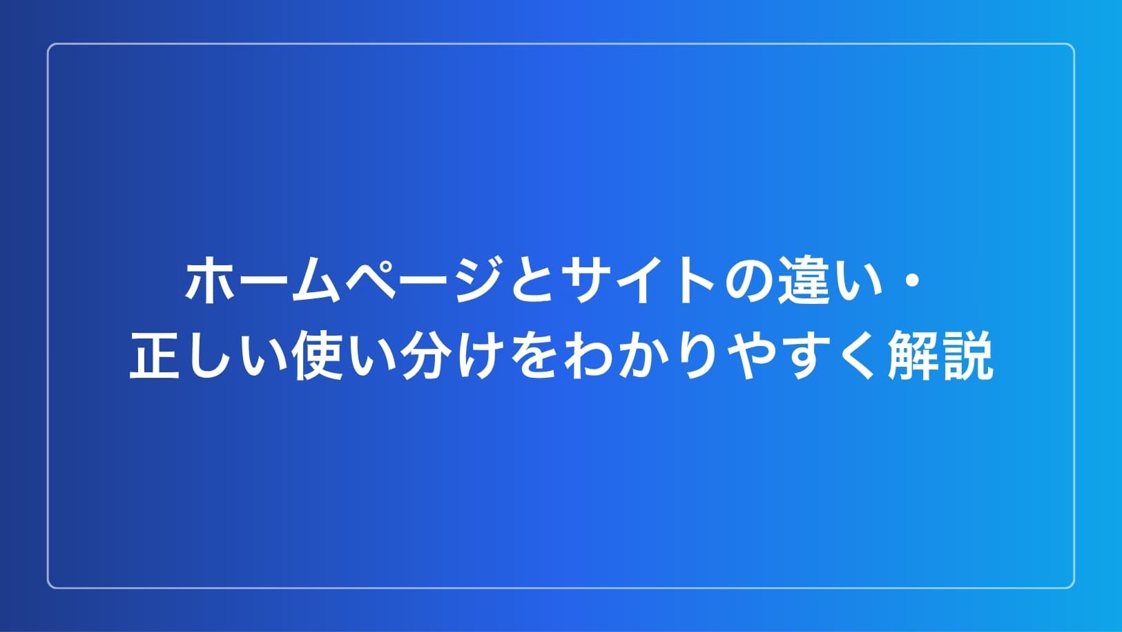 ホームページとサイトの違い・正しい使い分けをわかりやすく解説イメージ