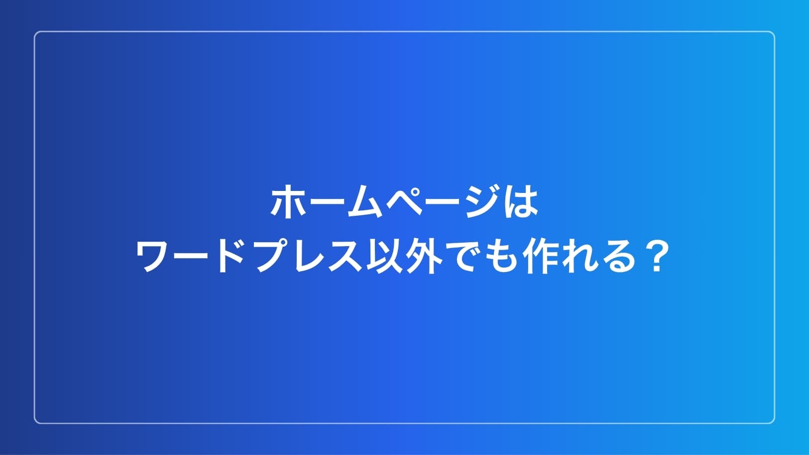 ホームページはワードプレス以外でも作れる?イメージ