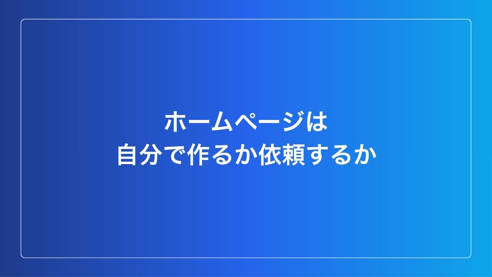 ホームページ自作と依頼の比較イメージ