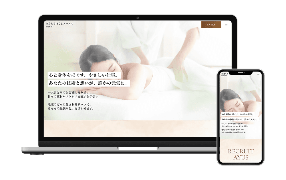 全身もみほぐしアーユス様採用サイトのモックアップ